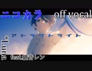 【ニコカラ】アトラクトライト【off vocal】
