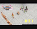 ゆる〜り、ドラゴンクエストXI〜過ぎ去りし時を求めて〜＃７１