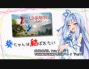 【UNRAVEL two】葵ちゃんは結ばれたいPart1【VOICEROID実況】