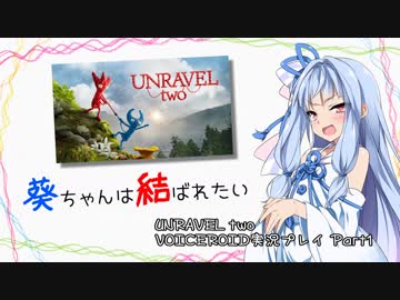【UNRAVEL two】葵ちゃんは結ばれたいPart1【VOICEROID実況】