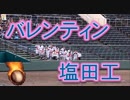 塩田工の応援！！ヤクルト・バレンティン！！高校野球佐賀大会！！