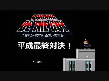 【アイワナお祭り企画・告知】I wanna be the guy 平成最終対決！【生放送録画】