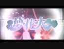 夢花火 歌ってみた♪【れるむ】