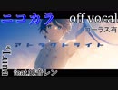 【ニコカラ】アトラクトライト【off vocal】コーラス有