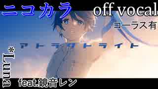 【ニコカラ】アトラクトライト【off vocal】コーラス有