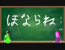 【VOICEROID】京町ゲーム製作所　「ほならね」