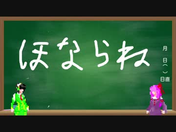 【VOICEROID】京町ゲーム製作所　「ほならね」