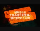 強制される工具の持ち主登録と、鎖に繋がれた刃物
