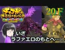 ＦＦ未経験だが、チョコボと仲良くなりたい男の実況。２０Ｆ【チョコボの不思議なダンジョン エブリバディ！】