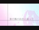【初音ミク】春の風の向きに従って【オリジナル曲】