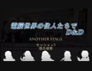 電脳世界の住人たちでD&D Another Stage ep1 亡霊軍団の進撃 セッション3 塔の偵察(1/2)