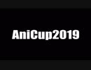 AniCup2019支援動画