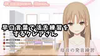 早口言葉で活舌練習するクレアさん
