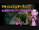 【クラッシュバンディクー2】結月ゆかりの100%クリア奮闘記Part.23