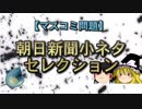 【マスコミ問題】朝日新聞小ネタセレクション