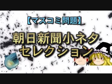 【マスコミ問題】朝日新聞小ネタセレクション