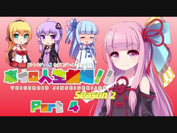 【レトロゲーム】を実況プレイ#28 ボイロ人生劇場!!シーズン2 part4【VOICEROID実況】