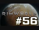 【実況プレイ】RimWorldを原住民で開拓する #56