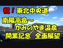 【車載動画】東北中央道開通記念　福島JCT～東根北IC　全面展望