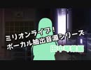 ミリマスボーカル抽出音源シリーズ 田中琴葉