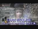 【DARKSOULSⅢ】SL1 カンストソロ攻略 全死亡集 part1 グンダ～踊り子