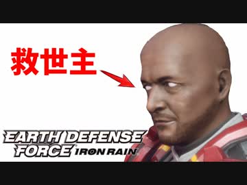 #2 白目向いてるハゲだけど英雄だよ[EARTH DEFENSE FORCE IRON RAIN ]ゆっくり実況
