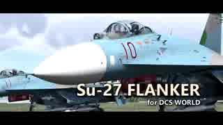 ＤＣＳ公式トレイラー　Su-27 for DCS World - Trailer