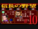 ＳＦＣ版「信長の野望-武将風雲録」レトロフリークで天下統一【弟ひとり実況】#10