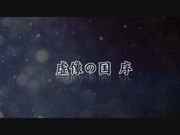 【刀剣乱舞×CoC】虚像の国・序【実卓リプレイ】