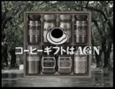 コーヒーギフトはAGN♪