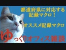 060 都道府県抽出マクロ ゆっくりオフィス雑談（EXCEL）