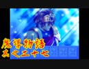 Å ちょっとぷよキャラ達と世界救ってくるわ 27ぷよ目【魔導物語 実況】　