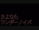 【さよならワンダーノイズ】歌ってみた。ヲルガ