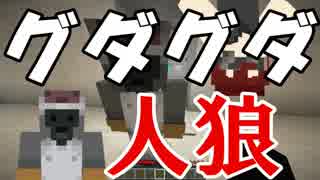【Minecraft×人狼×自作回路#45】グダグダ人狼……　ついにあの二人の心が通じ合う(？)