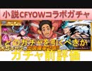 BLEACH ブレソル実況　part1362(小説CFYOWコラボガチャ　ガチャ前評価)