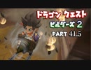 【番外編】ドラゴンクエストビルダーズ２ part (41.5)【実況】