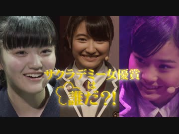 サクラデミー女優賞は誰だ？！ (2018年度卒業生ver.)