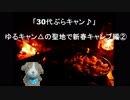 30代ぶらキャン♪　ゆるキャン△の聖地で新春キャンプ編②