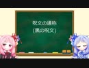 琴葉姉妹のMTG俗称講座【呪文の通称(黒編)】