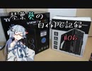 琴葉葵の自作PC記録 #06