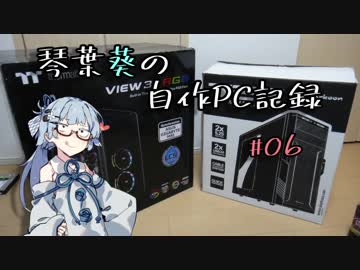 琴葉葵の自作PC記録 #06