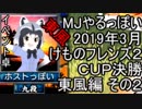 MJやるっぽい　2019年3月けものフレンズ２ＣＵＰ決勝東風編 その２