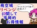 【FEH_302】 「リベンジ」に関して知っとけば少しだけお得な情報の話　飛空城　【 ファイアーエムブレムヒーローズ 】