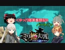 【ミリ姫大戦】ゆっくり陸軍奮闘記R パート1（ゆっくり実況）