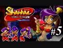 【Shantae リスキィ・ブーツの逆襲】シャンティシリーズ、プレイしていきたい（トロフィー100%）part5【実況】