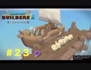 放浪ビルダーが参る！！ダラダラとやっていきまっせ！【ドラゴンクエストビルダーズ２】＃２３