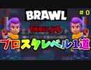 【ブロスタ】初心者FKRのパワー1道(もちろん無課金)part0