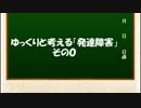 ゆっくりと考える「発達障害」その０