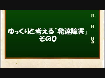 ゆっくりと考える「発達障害」その０