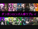 【人狼リプレイ】No.414052 ダンガンロンパRP18A村【part2】